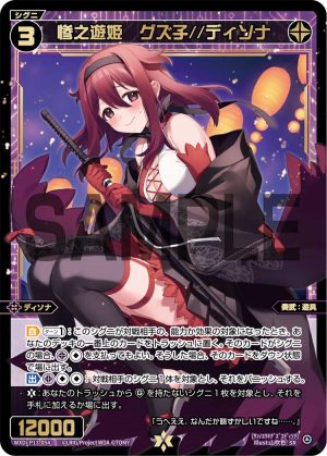 WXDi-P13-054 惨之遊姫 グズ子//ディソナ「精靈 SR 黑色 LV3 奏武:遊具 Dissona 有LB」