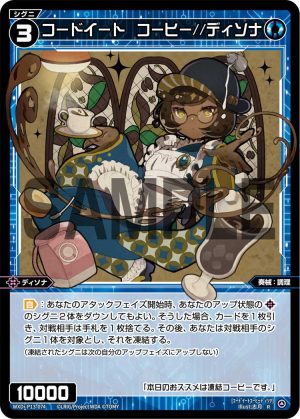 WXDi-P13-074 コードイート コーヒー//ディソナ「精靈 藍色 LV3 奏械:調理 Dissona 無LB」
