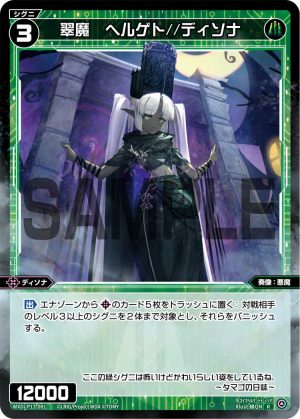 WXDi-P13-081 翠魔 ヘルゲト//ディソナ「精靈 綠色 LV3 奏像:惡魔 Dissona 無LB」