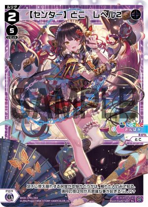 WXDi-CP01-064 【センター】とこ　レベル２「黑色 分身 とこ（床） LV2」