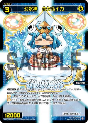 WXDi-D09-P16 幻水神　ホタルイカ「藍色 精靈 奏生：水獸 LV3  無LB」