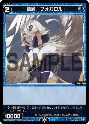 WXDi-D09-P22 蒼魔　フォカロル「藍色 精靈 奏像：惡魔 LV2  有LB」