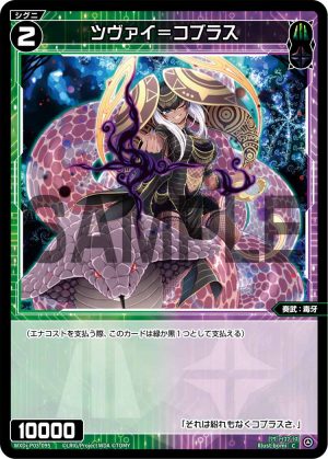 WXDi-P03-095 ツヴァイ＝コブラス「綠色 黑色 精靈 奏武：毒牙 LV2  無LB」