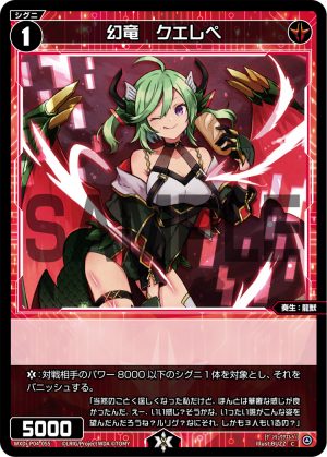 WXDi-P04-055 幻竜　クエレペ「紅色 精靈 奏生：龍獸 LV1  有LB」