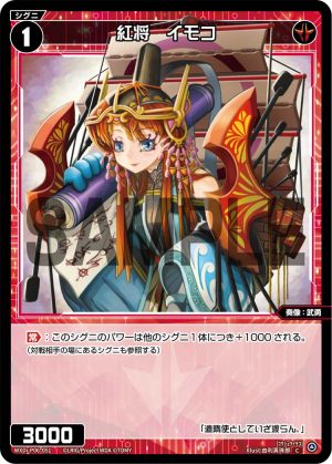 WXDi-P06-051 紅将 イモコ「紅色 精靈 奏像:武勇 LV1 無LB」
