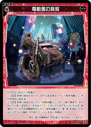 WXDi-P06-059 電動馬の発掘「紅色 魔法 無LB」