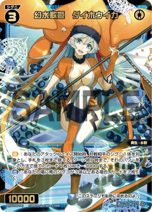 WXDi-P08-043 幻水歌姫　ダイホウイカ「藍色 精靈 SR 奏生：水獸 LV3  無LB」