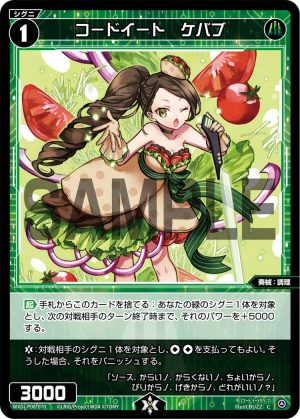 WXDi-P08-070 コードイート　ケバブ「綠色 精靈 奏械：調理 LV1  有LB」