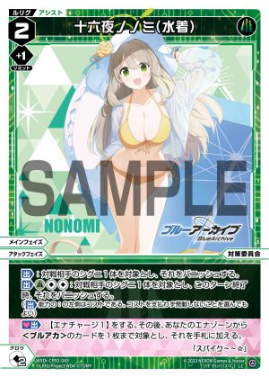 WXDi-CP02-043 十六夜ノノミ(水着)「綠色 輔助分身 對策委員會 LV2  」
