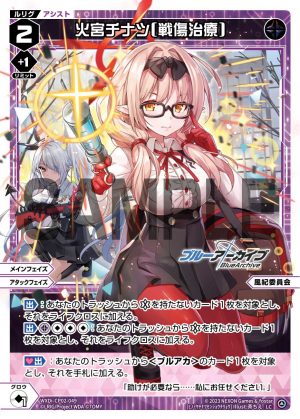 WXDi-CP02-049 火宮チナツ[戦傷治療]「黑色 輔助分身 風紀委員會 LV2  」