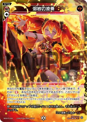 WX24-P1-064 溶岩の波乗「紅色 魔法    有LB」