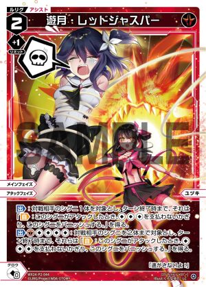 WX24-P2-044 遊月・レッドジャスパー「 紅色 輔助分身 ユヅキ(遊月) LV2 主階 攻階 」