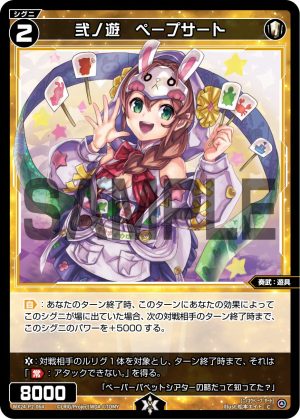 WX24-P2-064 弐ノ遊 ペープサート「 白色 精靈 奏武:遊具 LV2 有LB」