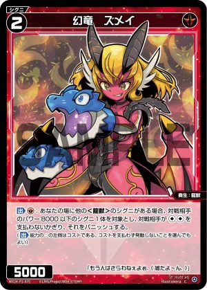WX24-P2-070 幻竜 ズメイ「 紅色 精靈 奏生:龍獸 LV2 無LB」