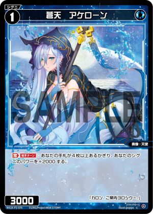 WX24-P2-076 蒼天 アケローン「 藍色 精靈 奏像:天使 LV1 無LB」