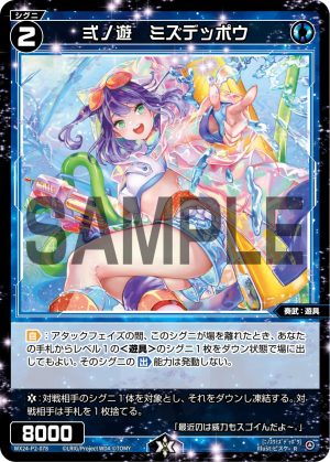 WX24-P2-078 弍ノ遊 ミズデッポウ「 藍色 精靈 奏武:遊具 LV2 有LB」