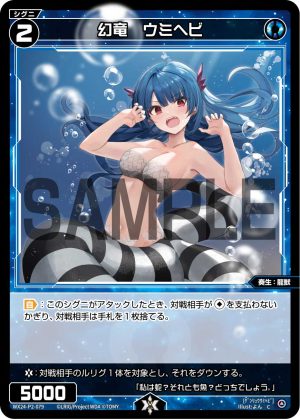 WX24-P2-079 幻竜 ウミヘビ「 藍色 精靈 奏生:龍獸 LV2 有LB」