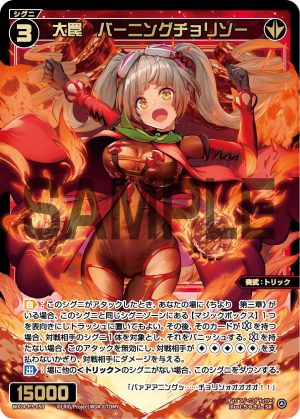 WX24-P3-050 大罠 バーニングチョリソー「紅色 精靈 奏武:トリック(機關) LV3 無LB」