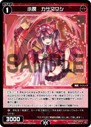WX24-P3-067 小罠 カサマワシ「紅色 精靈 奏武:トリック(機關) LV1 有LB」