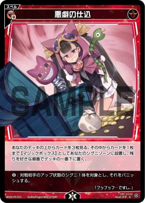 WX24-P3-072 悪戯の仕込「紅色 魔法 有LB」