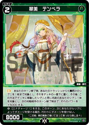 WX24-P3-084 翠美 テンペラ「綠色 精靈 奏像:美巧 LV2 有LB」