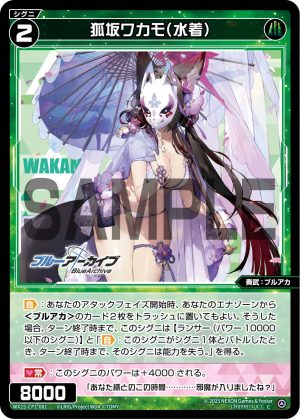 WX25-CP1-081 狐坂ワカモ(水着)「綠色 精靈 奏武:ブルアカ(蔚藍檔案) LV2 無LB」