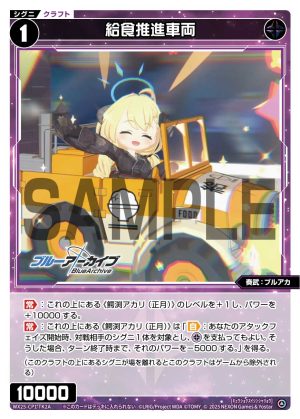 WX25-CP1-TK2A 給食推進車両「黑色 精靈 衍生物 Craft 奏武:ブルアカ(蔚藍檔案) LV1 」