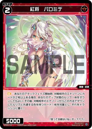 SPDi01-122 紅将 パロミデ「紅色 分身 奏像:武勇 LV2 無LB」