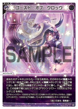 WX25-P1-044 ゴースト・オブ・クロック「黑色 必殺 主階 」