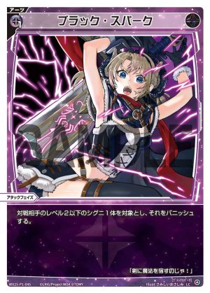 WX25-P1-045 ブラック・スパーク「黑色 必殺 攻階 」