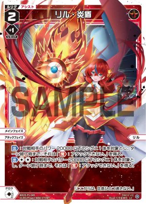 WX25-P1-049 リル・炎盾「紅色 輔助分身 リル(莉露) LV2 主階 攻階」