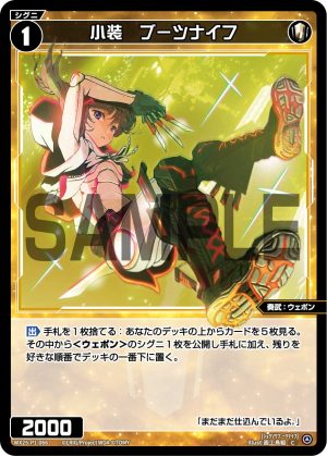 WX25-P1-066 小装 ブーツナイフ「白色 精靈 奏武:ウェポン(武器) LV1 無LB 」