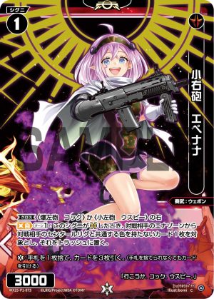 WX25-P1-073 小右砲 エペナナ「紅色 精靈 奏武:ウェポン(武器) LV1 有LB 交錯」