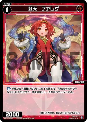 WX25-P1-074 紅天 ファレグ「紅色 精靈 奏像:天使 LV1 無LB 」