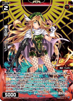 WX25-P1-075 爆左砲 コック「紅色 精靈 奏武:ウェポン(武器) LV2 無LB 交錯」