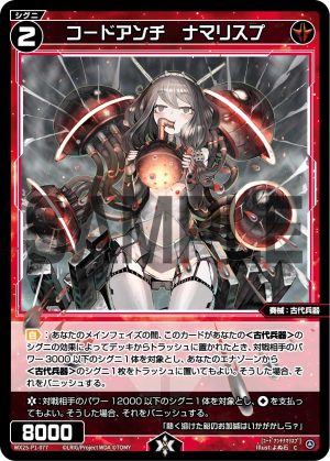 WX25-P1-077 コードアンチ ナマリスプ「紅色 精靈 奏械:古代兵器 LV2 有LB 」