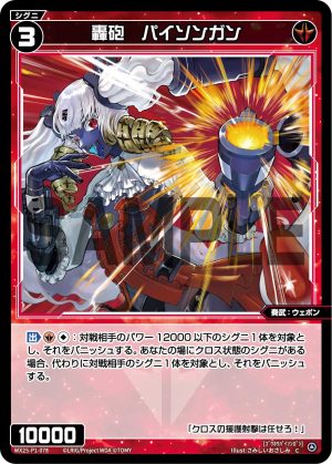 WX25-P1-078 轟砲 パイソンガン「紅色 精靈 奏武:ウェポン(武器) LV3 無LB 」