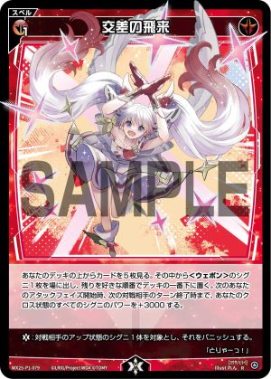 WX25-P1-079 交差の飛来「紅色 魔法 有LB 」