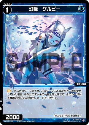 WX25-P1-082 幻怪 ケルピー「藍色 精靈 奏生:怪異 LV1 無LB 」