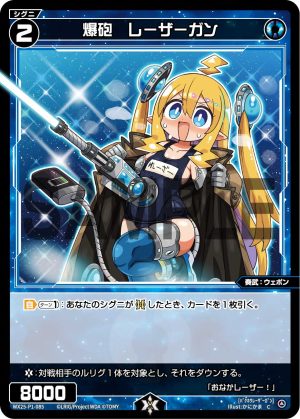 WX25-P1-085 爆砲 レーザーガン「藍色 精靈 奏武:ウェポン(武器) LV2 有LB 」
