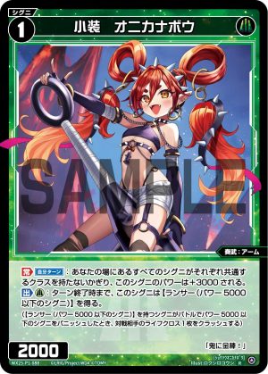 WX25-P1-088 小装 オニカナボウ「綠色 精靈 奏武:アーム(武裝) LV1 無LB 」