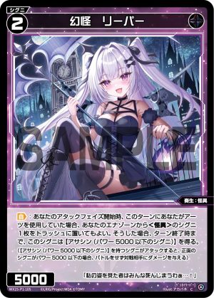 WX25-P1-105 幻怪 リーパー「黑色 精靈 奏生:怪異 LV2 無LB 」