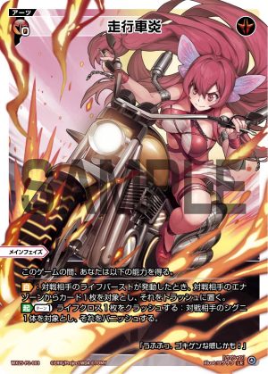 WX25-P2-003 走行車炎「紅色 必殺 主階 」