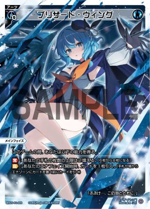 WX25-P2-005 ブリザード・ウィング「藍色 必殺 主階 」