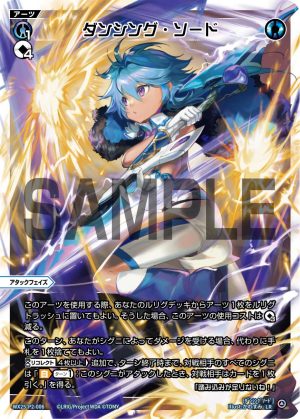 WX25-P2-006 ダンシング・ソード「藍色 必殺 攻階 」
