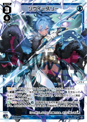 WX25-P2-022 ソウイ=スリー「藍色 分身 ソウイ(索薇) LV3 」