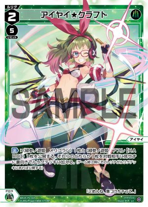 WX25-P2-025 アイヤイ★クラフト「綠色 分身 アイヤイ(艾婭依) LV2 」
