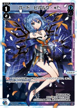 WX25-P2-032 コード・ピルルク・π2「藍色黑色 分身 ピルルク(皮璐璐可) LV1 」