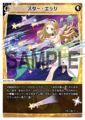 WX25-P2-035 スター・エッジ「白色 必殺 主階 」