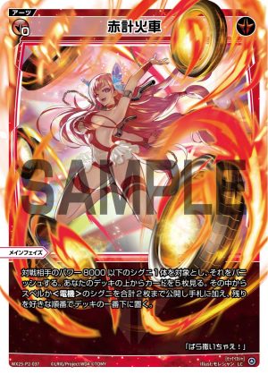 WX25-P2-037 紅計火車「紅色 必殺 主階 」